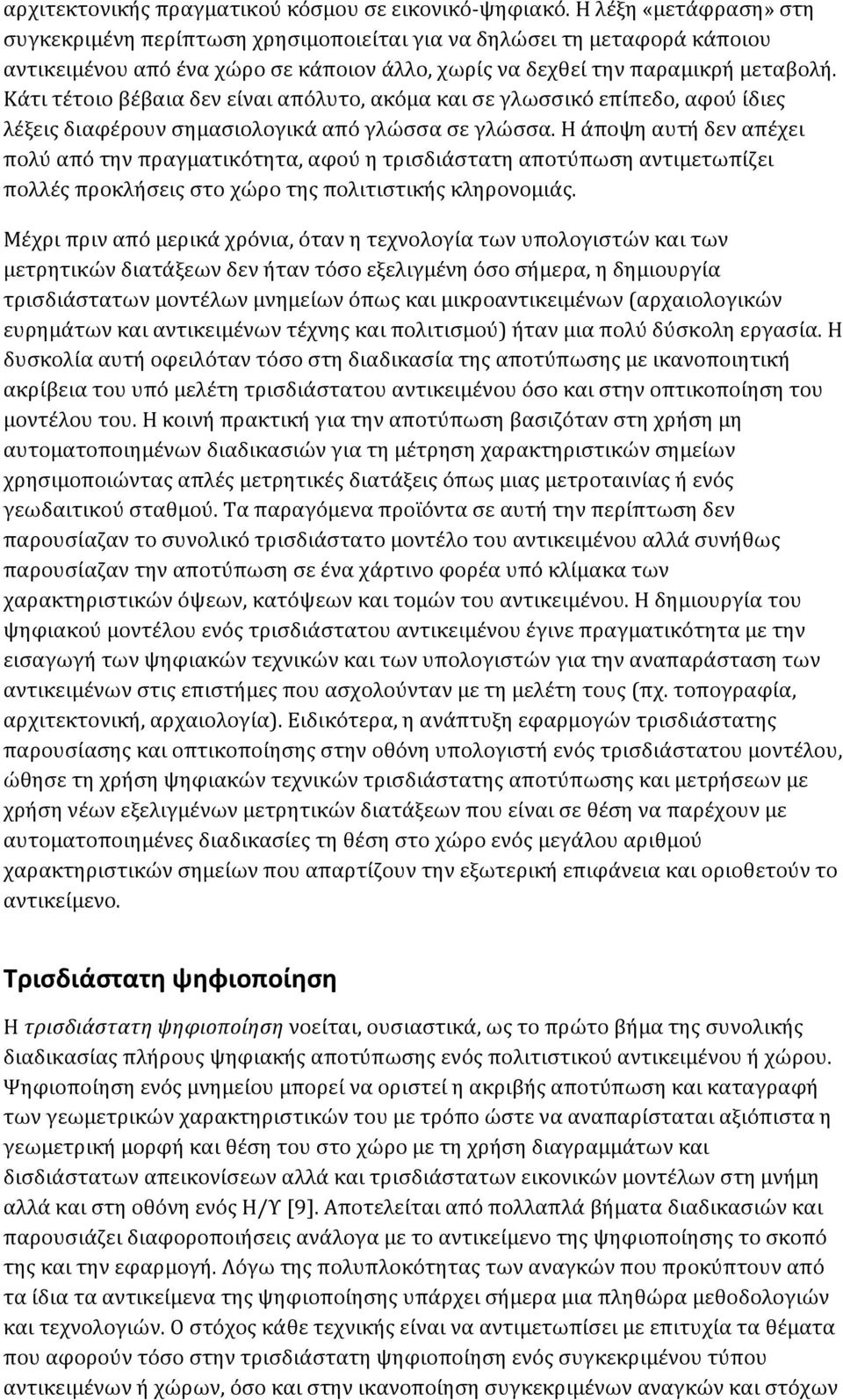 Κάτι τέτοιο βέβαια δεν είναι απόλυτο, ακόμα και σε γλωσσικό επίπεδο, αφού ίδιες λέξεις διαφέρουν σημασιολογικά από γλώσσα σε γλώσσα.