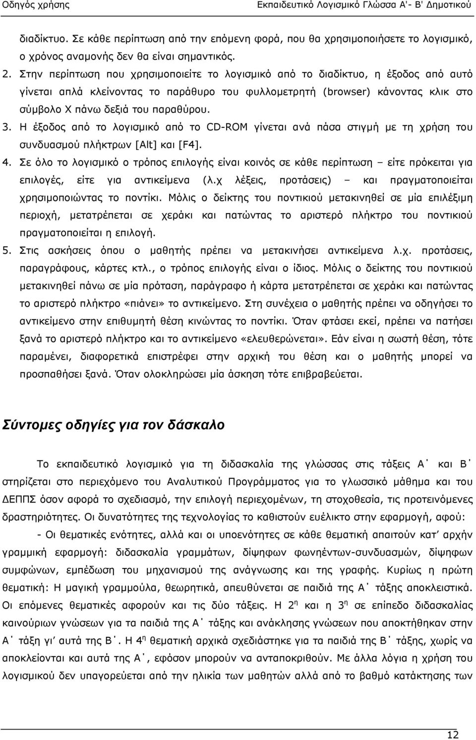 3. Η έξοδος από το λογισµικό από το CD-ROM γίνεται ανά πάσα στιγµή µε τη χρήση του συνδυασµού πλήκτρων [Alt] και [F4]. 4.