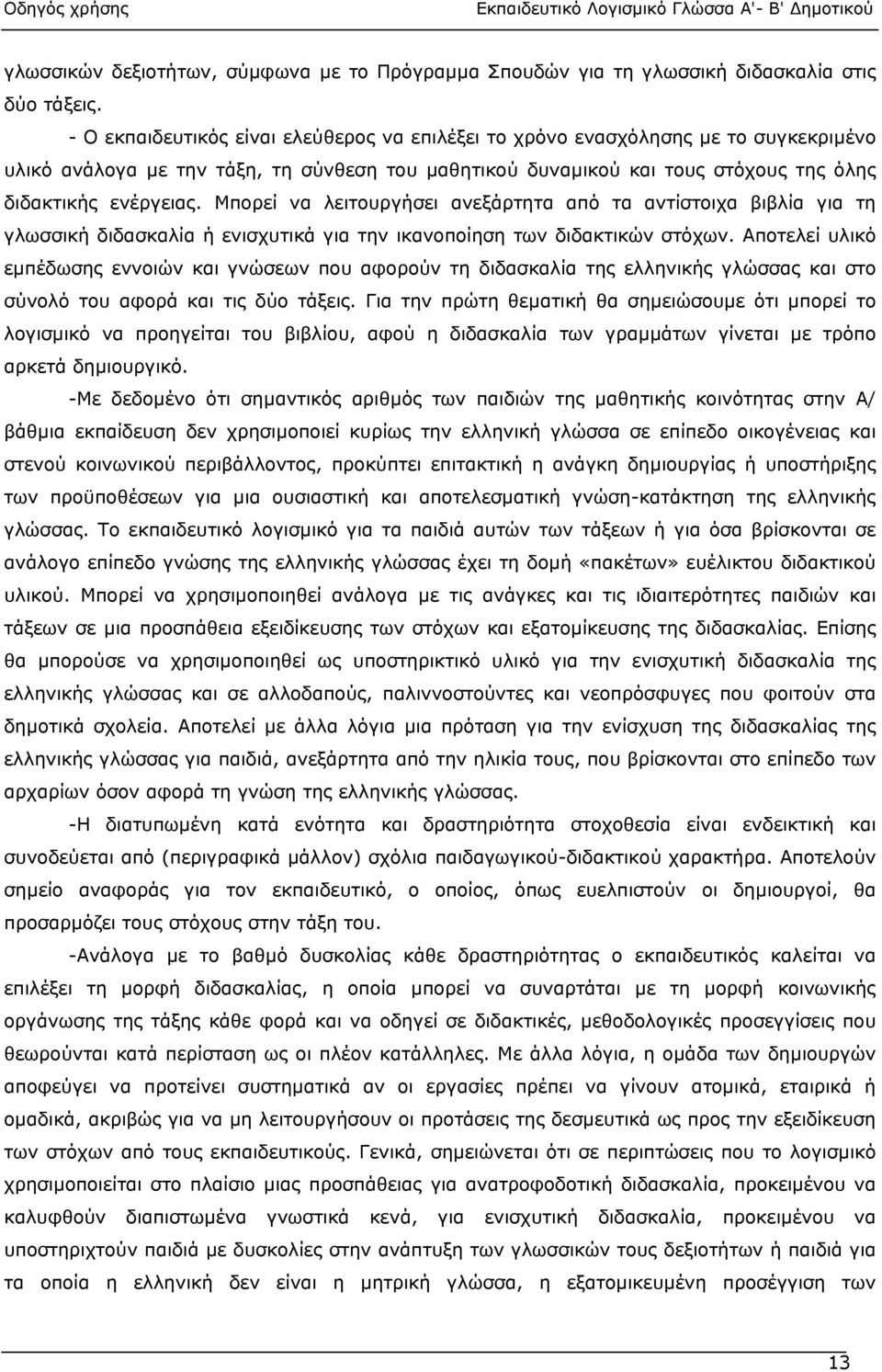 Μπορεί να λειτουργήσει ανεξάρτητα από τα αντίστοιχα βιβλία για τη γλωσσική διδασκαλία ή ενισχυτικά για την ικανοποίηση των διδακτικών στόχων.