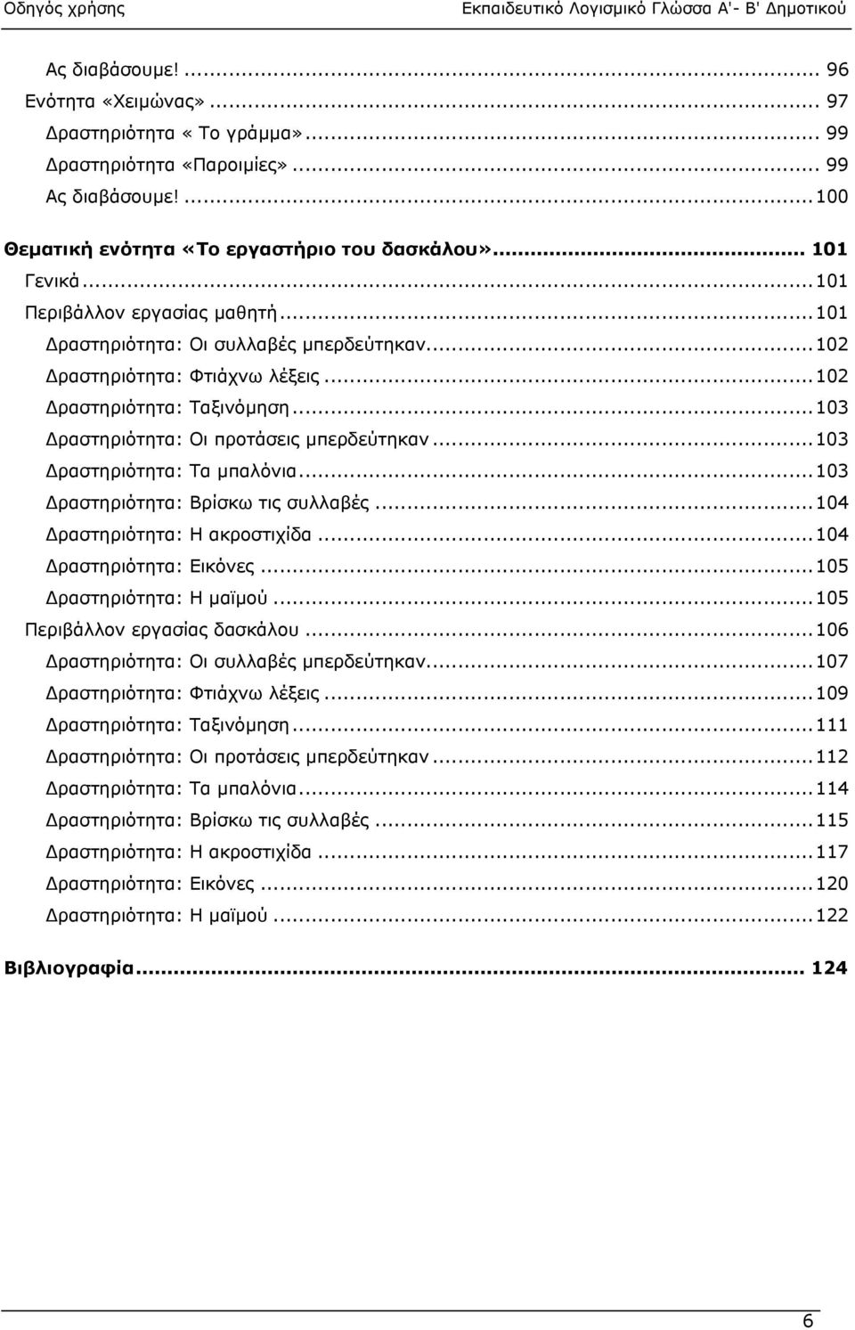 ..103 ραστηριότητα: Τα µπαλόνια...103 ραστηριότητα: Βρίσκω τις συλλαβές...104 ραστηριότητα: Η ακροστιχίδα...104 ραστηριότητα: Εικόνες...105 ραστηριότητα: Η µαϊµού...105 Περιβάλλον εργασίας δασκάλου.