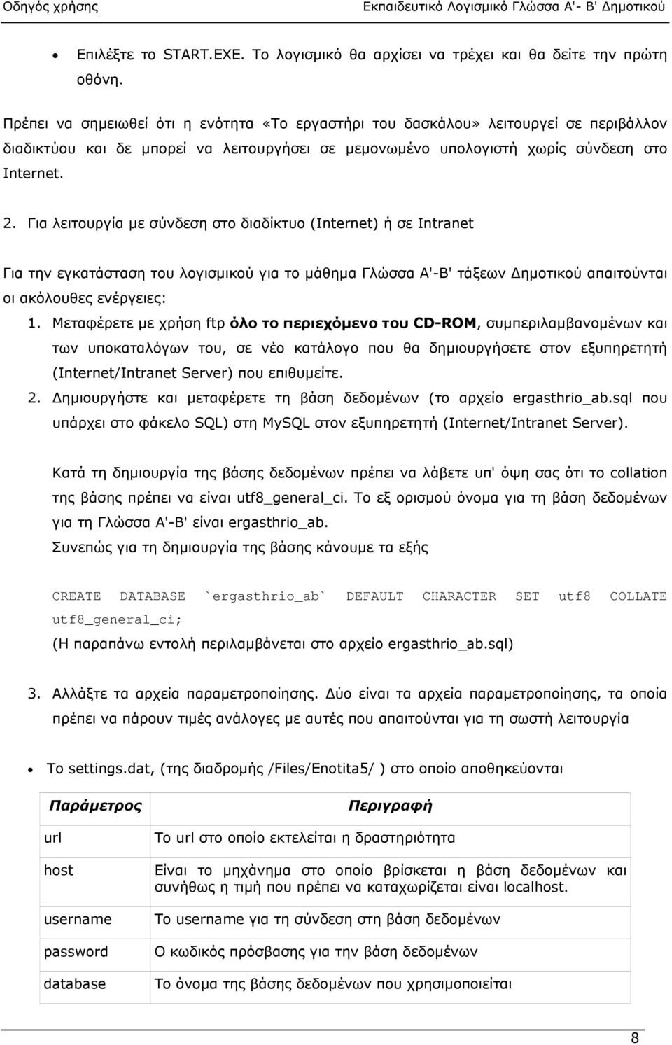 Για λειτουργία µε σύνδεση στο διαδίκτυο (Internet) ή σε Intranet Για την εγκατάσταση του λογισµικού για το µάθηµα Γλώσσα Α'-Β' τάξεων ηµοτικού απαιτούνται οι ακόλουθες ενέργειες: 1.