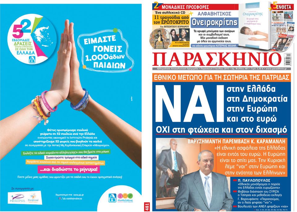 Φύλλου 481 Τιμή: 3,50 www.paraskhnio.gr εθνικο μετωπο για τη σωτηρια τησ πατριδασ NAI στην ελλάδα στη Δημοκρατία στην ευρώπη και στο ευρώ Oχι στη φτώχεια και στον διχασμό βαρυσημαντη παρεμβαση κ.