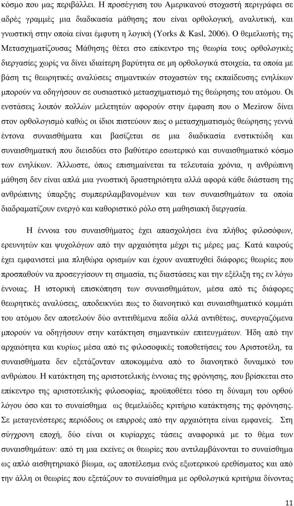 Ο θεμελιωτής της Μετασχηματίζουσας Μάθησης θέτει στο επίκεντρο της θεωρία τους ορθολογικές διεργασίες χωρίς να δίνει ιδιαίτερη βαρύτητα σε μη ορθολογικά στοιχεία, τα οποία με βάση τις θεωρητικές