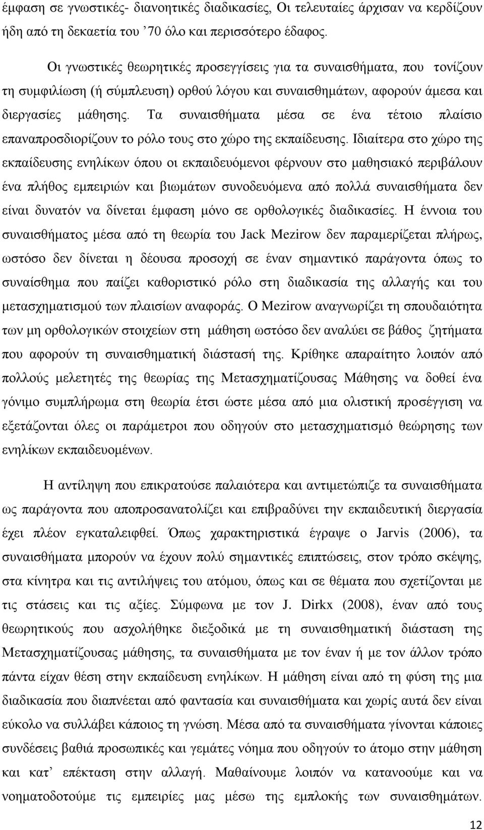 Τα συναισθήματα μέσα σε ένα τέτοιο πλαίσιο επαναπροσδιορίζουν το ρόλο τους στο χώρο της εκπαίδευσης.