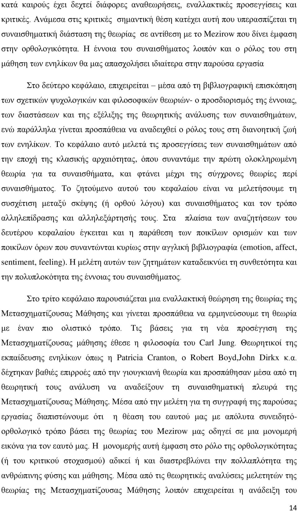 Η έννοια του συναισθήματος λοιπόν και ο ρόλος του στη μάθηση των ενηλίκων θα μας απασχολήσει ιδιαίτερα στην παρούσα εργασία Στο δεύτερο κεφάλαιο, επιχειρείται μέσα από τη βιβλιογραφική επισκόπηση των