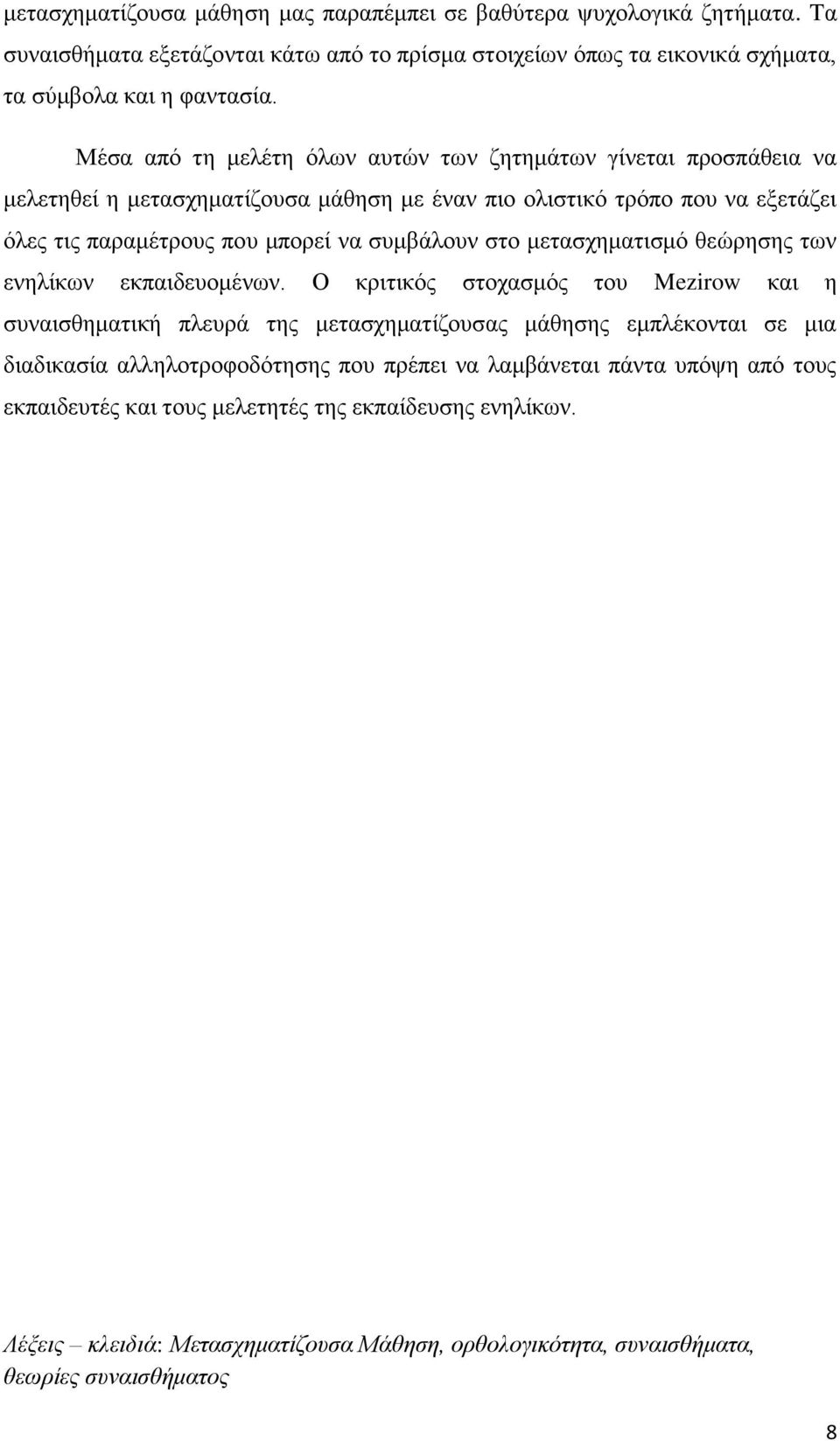 στο μετασχηματισμό θεώρησης των ενηλίκων εκπαιδευομένων.