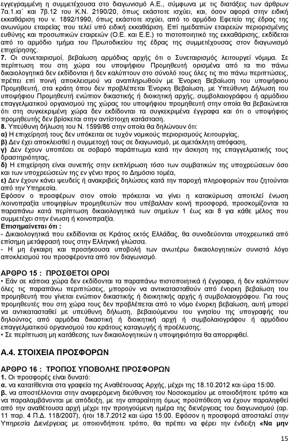 Ε.) το πιστοποιητικό της εκκαθάρισης, εκδίδεται από το αρμόδιο τμήμα του Πρωτοδικείου της έδρας της συμμετέχουσας στον διαγωνισμό επιχείρησης. 7.