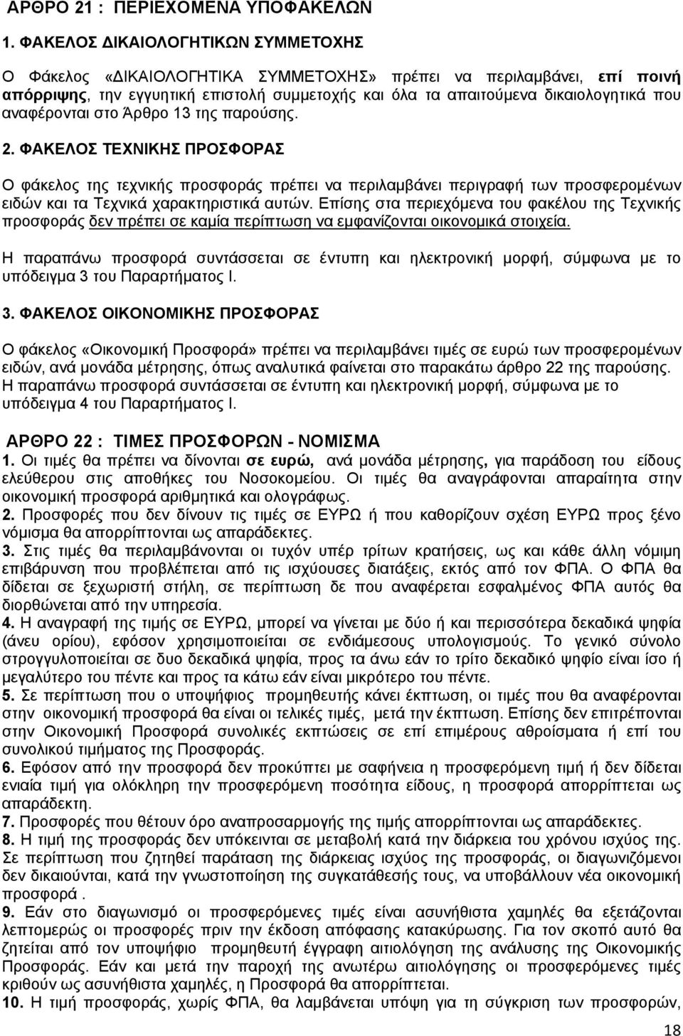 αναφέρονται στο Άρθρο 13 της παρούσης. 2. ΦΑΚΕΛΟΣ ΤΕΧΝΙΚΗΣ ΠΡΟΣΦΟΡΑΣ Ο φάκελος της τεχνικής προσφοράς πρέπει να περιλαμβάνει περιγραφή των προσφερομένων ειδών και τα Τεχνικά χαρακτηριστικά αυτών.