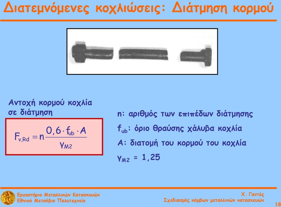 διάτμησης F v,rd = n 0,6 fub A γ M2 f ub : όριο