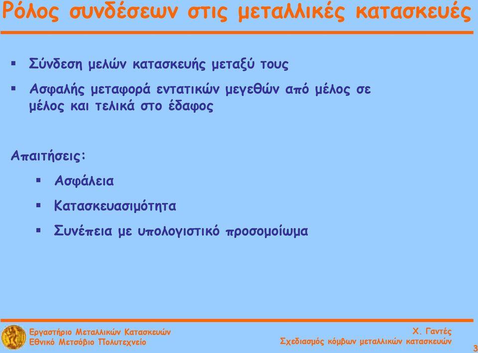 από μέλος σε μέλος και τελικά στο έδαφος Απαιτήσεις: