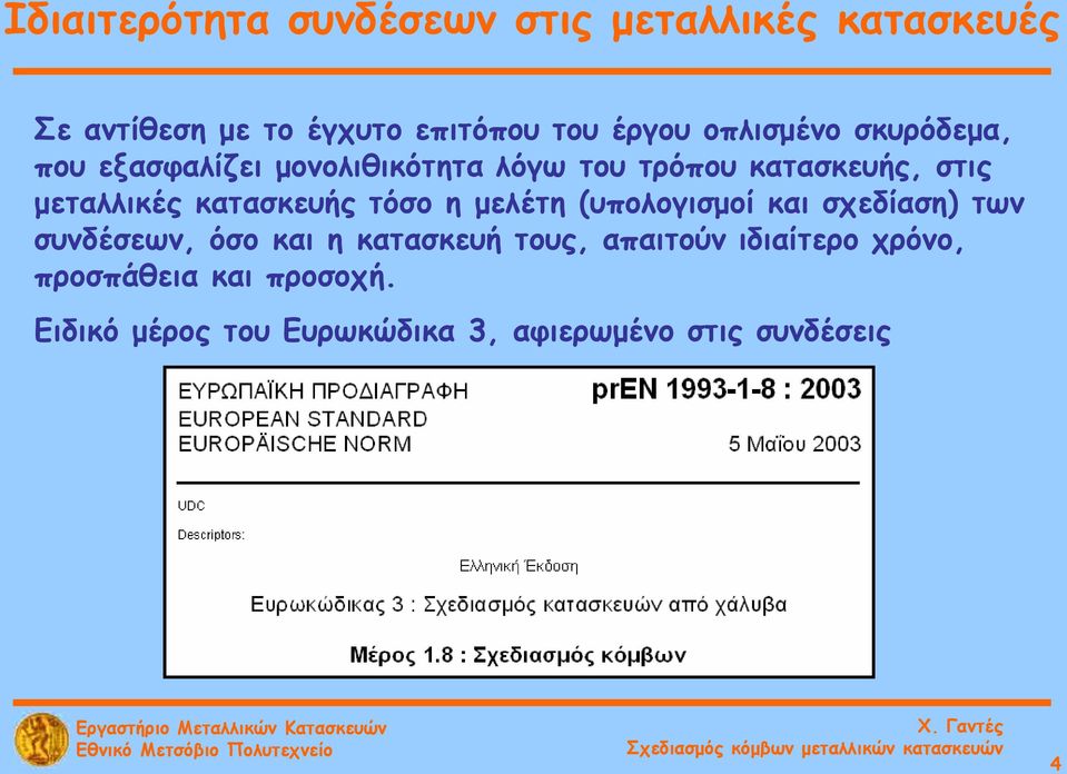 κατασκευής τόσο η μελέτη (υπολογισμοί και σχεδίαση) των συνδέσεων, όσο και η κατασκευή τους,