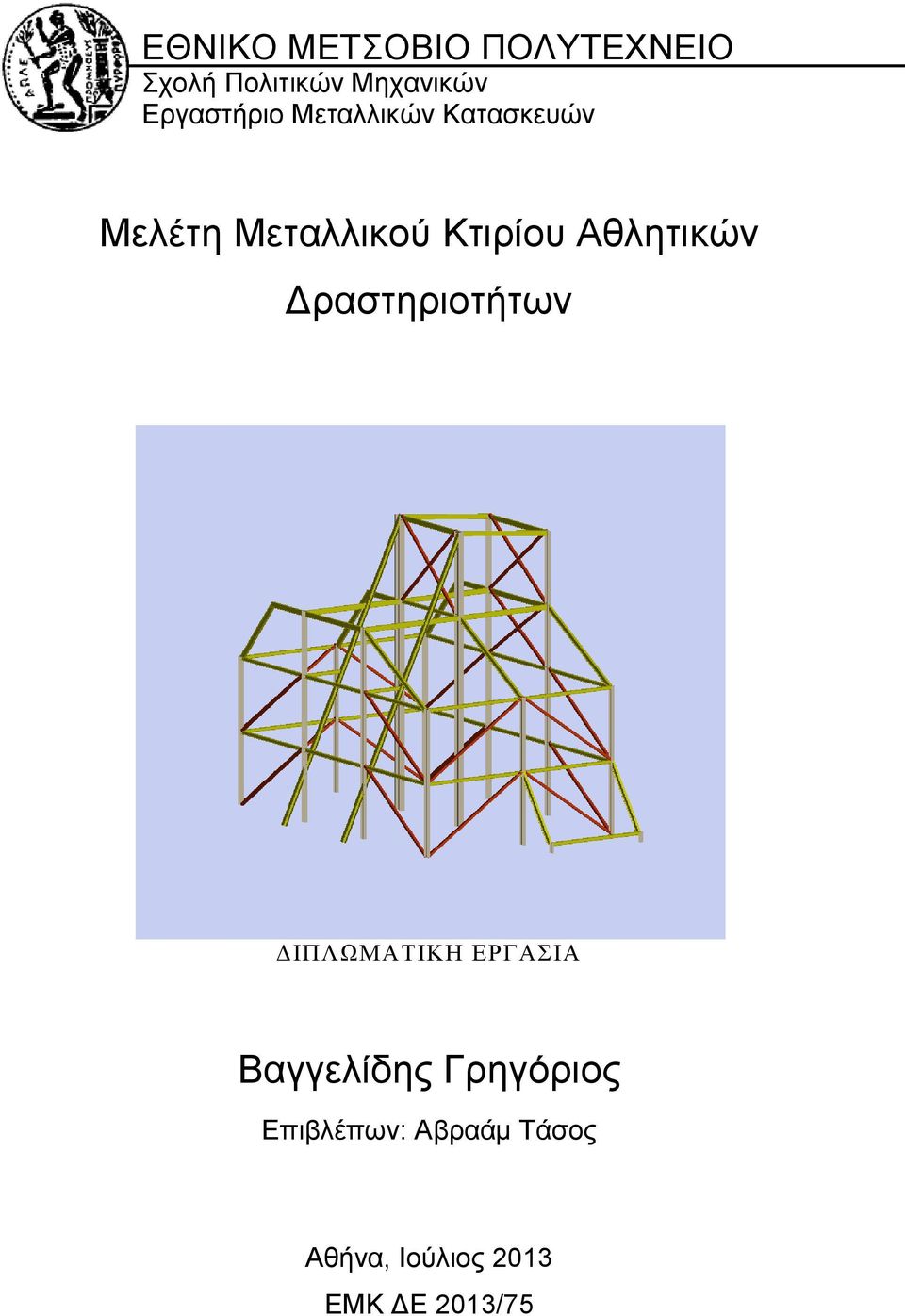 Αθλητικών Δραστηριοτήτων ΔΙΠΛΩΜΑΤΙΚΗ ΕΡΓΑΣΙΑ Βαγγελίδης