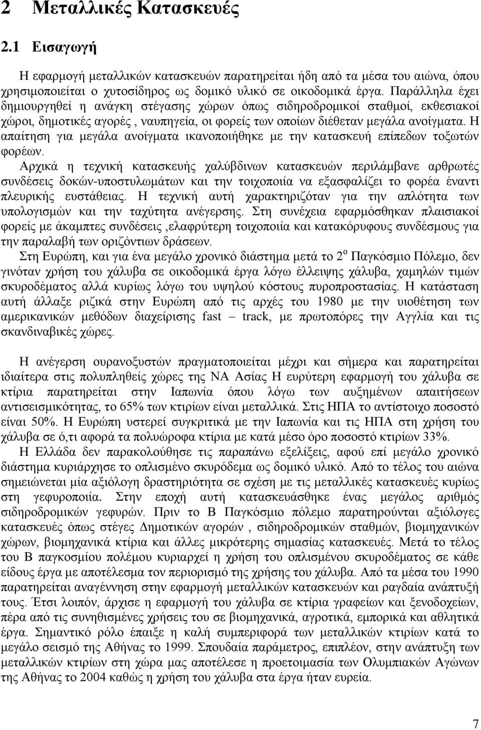 Η απαίτηση για μεγάλα ανοίγματα ικανοποιήθηκε με την κατασκευή επίπεδων τοξωτών φορέων.