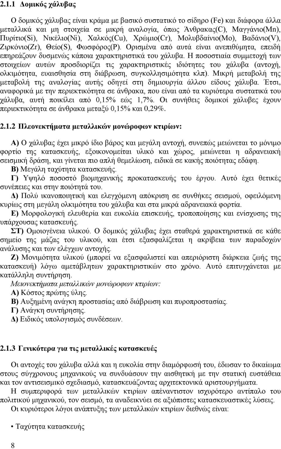 Η ποσοστιαία συμμετοχή των στοιχείων αυτών προσδιορίζει τις χαρακτηριστικές ιδιότητες του χάλυβα (αντοχή, ολκιμότητα, ευαισθησία στη διάβρωση, συγκολλησιμότητα κλπ).