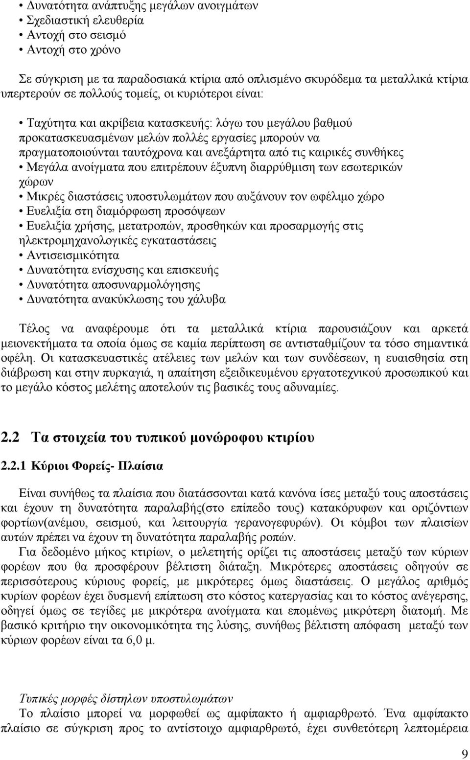 συνθήκες Μεγάλα ανοίγματα που επιτρέπουν έξυπνη διαρρύθμιση των εσωτερικών χώρων Μικρές διαστάσεις υποστυλωμάτων που αυξάνουν τον ωφέλιμο χώρο Ευελιξία στη διαμόρφωση προσόψεων Ευελιξία χρήσης,