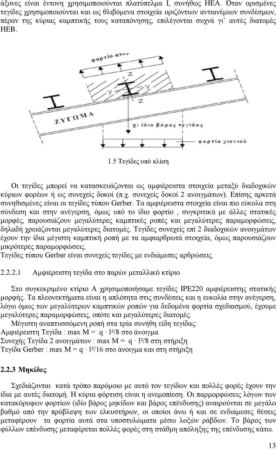 5 Τεγίδες υπό κλίση Οι τεγίδες μπορεί να κατασκευάζονται ως αμφιέρειστα στοιχεία μεταξύ διαδοχικών κύριων φορέων ή ως συνεχείς δοκοί (π.χ. συνεχείς δοκοί 2 ανοιγμάτων).