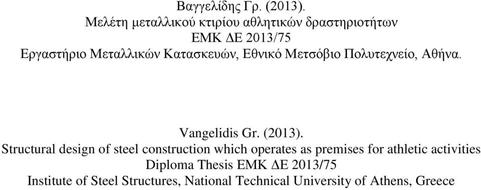 Κατασκευών, Εθνικό Μετσόβιο Πολυτεχνείο, Αθήνα. Vangelidis Gr. (2013).