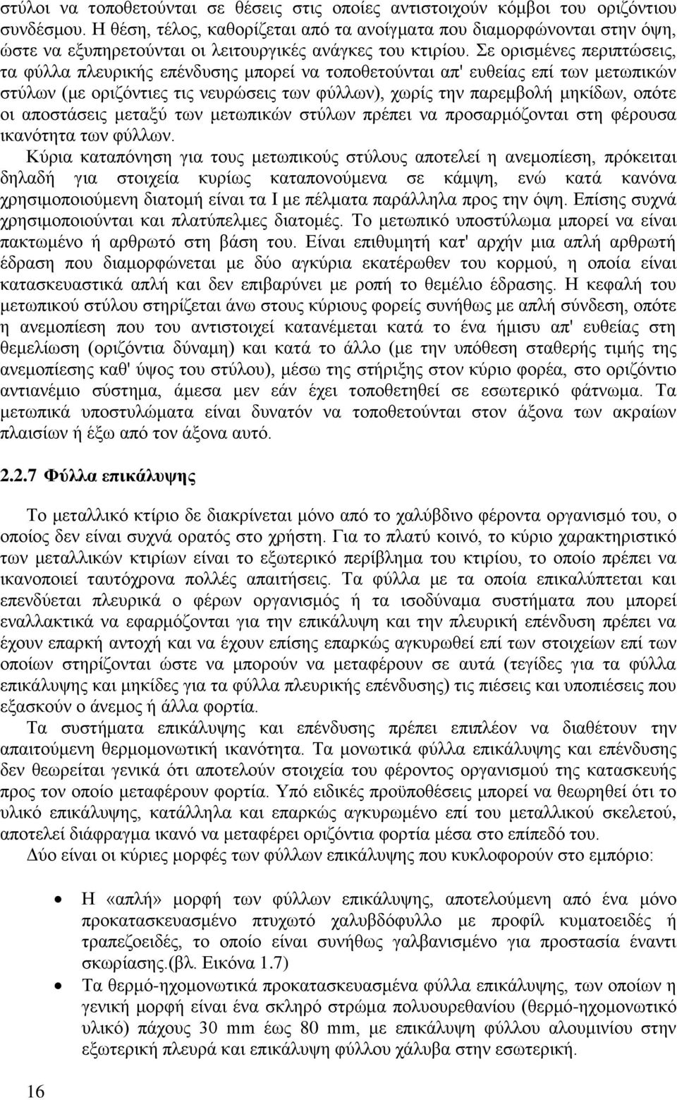 Σε ορισμένες περιπτώσεις, τα φύλλα πλευρικής επένδυσης μπορεί να τοποθετούνται απ' ευθείας επί των μετωπικών στύλων (με οριζόντιες τις νευρώσεις των φύλλων), χωρίς την παρεμβολή μηκίδων, οπότε οι