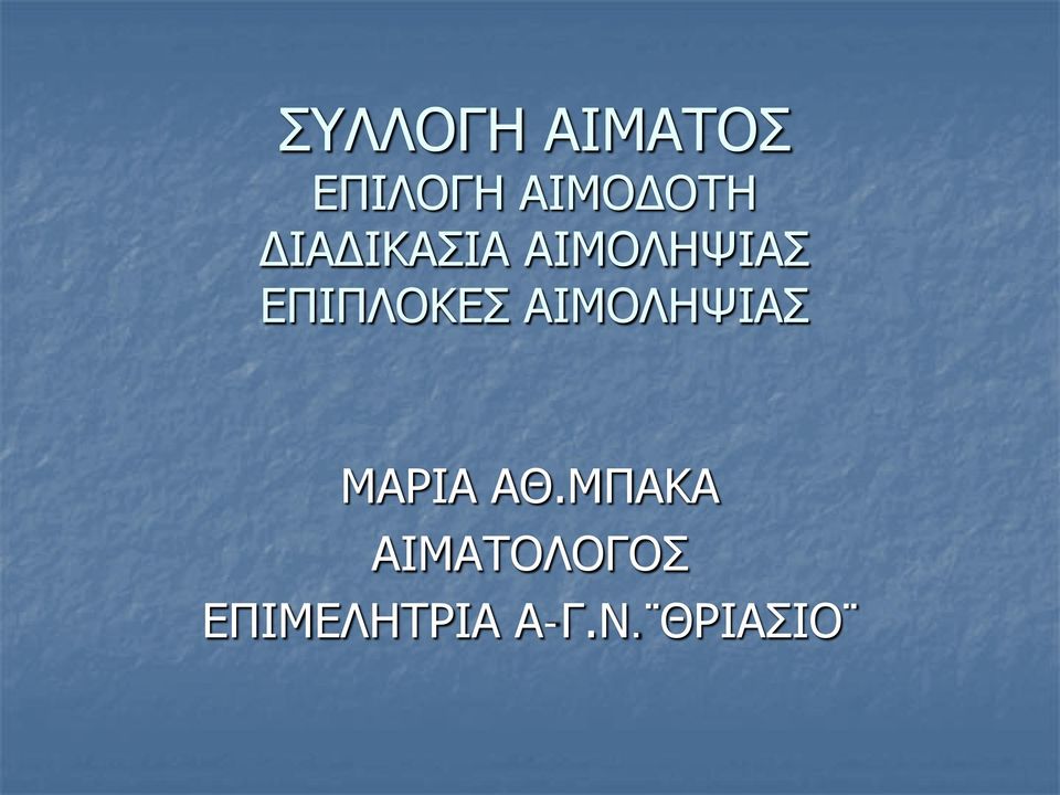 ΑΙΜΟΛΗΨΙΑΣ ΜΑΡΙΑ ΑΘ.