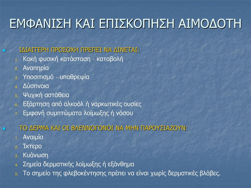 Εμφανή συμπτώματα λοίμωξης ή νόσου ΤΟ ΔΕΡΜΑ ΚΑΙ ΟΙ ΒΛΕΝΝΟΓΟΝΟΙ ΝΑ ΜΗΝ ΠΑΡΟΥΣΙΑΖΟΥΝ: 1. Αναιμία 2. Ίκτερο 3.