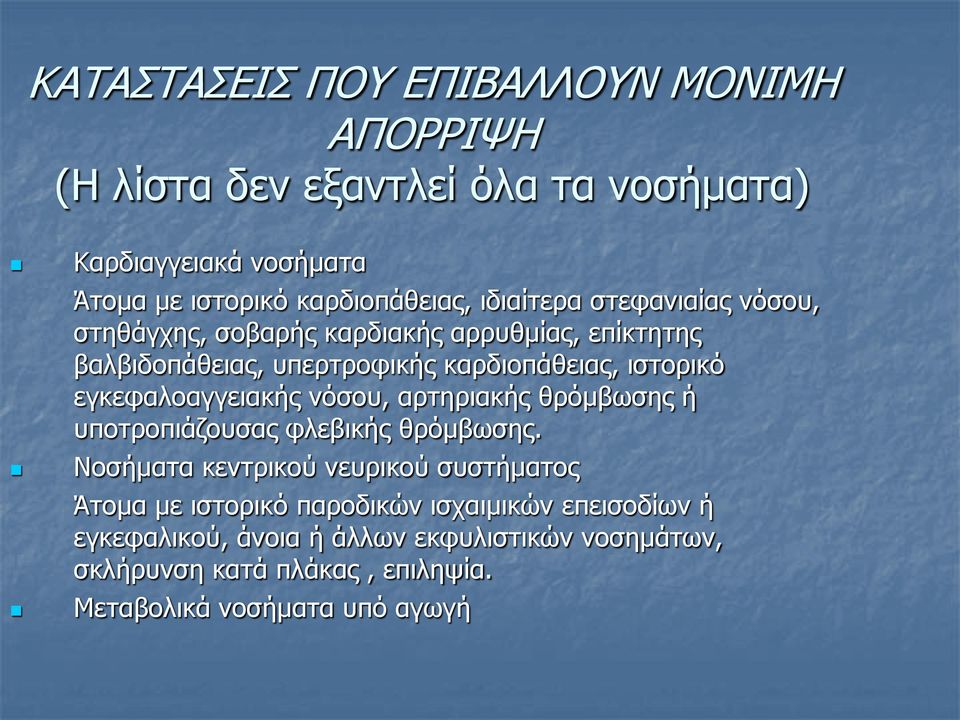 εγκεφαλοαγγειακής νόσου, αρτηριακής θρόμβωσης ή υποτροπιάζουσας φλεβικής θρόμβωσης.