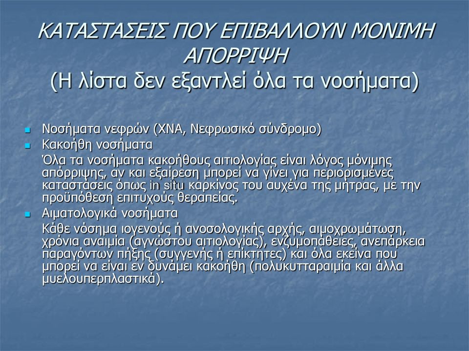 με την προϋπόθεση επιτυχούς θεραπείας.