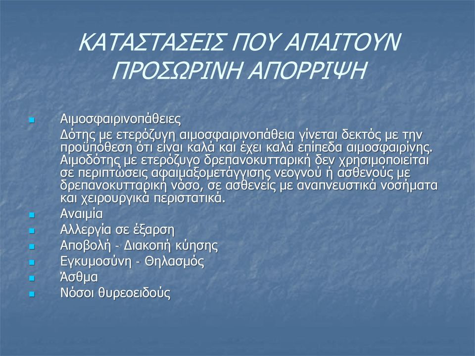 Αιμοδότης με ετερόζυγο δρεπανοκυτταρική δεν χρησιμοποιείται σε περιπτώσεις αφαιμαξομετάγγισης νεογνού ή ασθενούς με