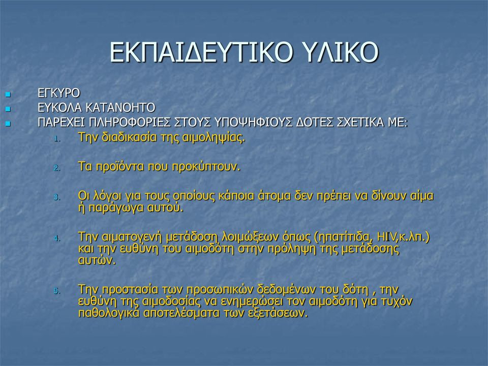 Την αιματογενή μετάδοση λοιμώξεων όπως (ηπατίτιδα, HIV,κ.λπ.) και την ευθύνη του αιμοδότη στην πρόληψη της μετάδοσης αυτών. 5.