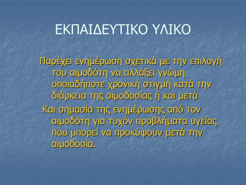 διάρκεια της αιμοδοσίας ή και μετά Και σημασία της ενημέρωσης από