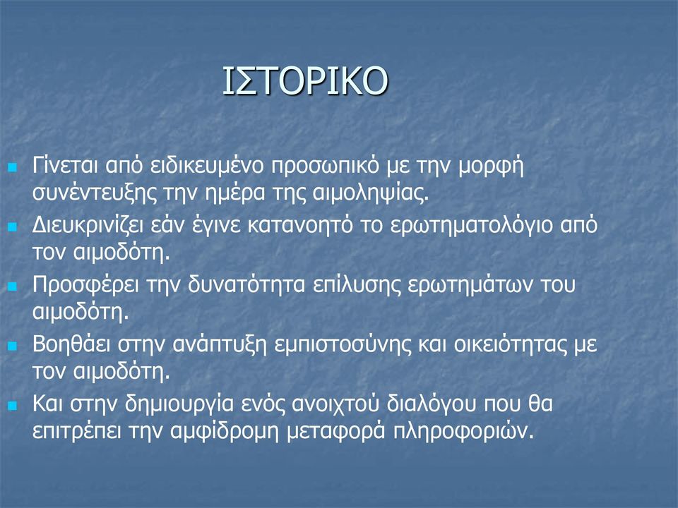 Προσφέρει την δυνατότητα επίλυσης ερωτημάτων του αιμοδότη.