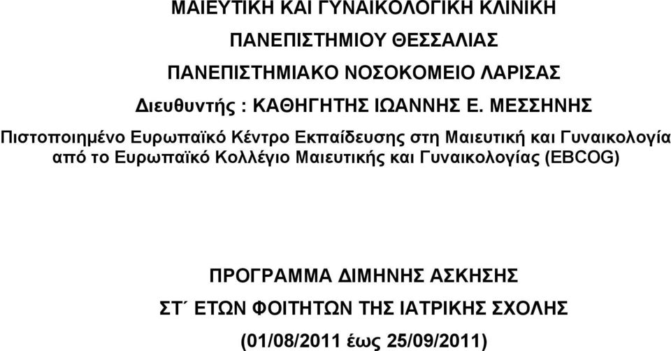 ΜΕΣΣΗΝΗΣ Πιστοποιημένο Ευρωπαϊκό Κέντρο Εκπαίδευσης στη Μαιευτική και Γυναικολογία από το