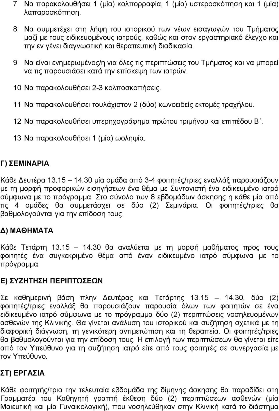 9 Να είναι ενημερωμένος/η για όλες τις περιπτώσεις του Τμήματος και να μπορεί να τις παρουσιάσει κατά την επίσκεψη των ιατρών. 10 Nα παρακολουθήσει 2-3 κολποσκοπήσεις.