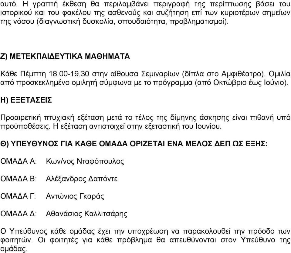 Η) ΕΞΕΤΑΣΕΙΣ Προαιρετική πτυχιακή εξέταση μετά το τέλος της δίμηνης άσκησης είναι πιθανή υπό προϋποθέσεις. Η εξέταση αντιστοιχεί στην εξεταστική του Ιουνίου.