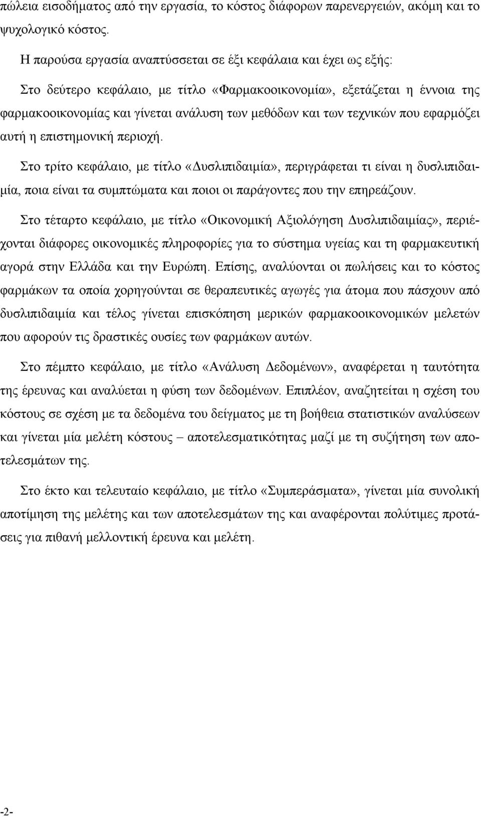 τεχνικών που εφαρμόζει αυτή η επιστημονική περιοχή.