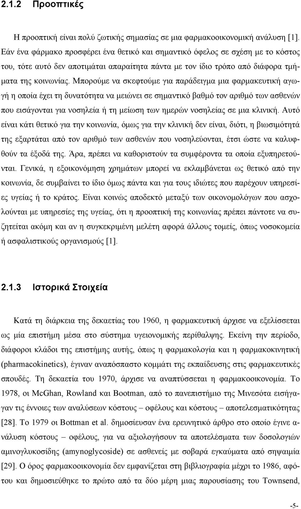 Μπορούμε να σκεφτούμε για παράδειγμα μια φαρμακευτική αγωγή η οποία έχει τη δυνατότητα να μειώνει σε σημαντικό βαθμό τον αριθμό των ασθενών που εισάγονται για νοσηλεία ή τη μείωση των ημερών