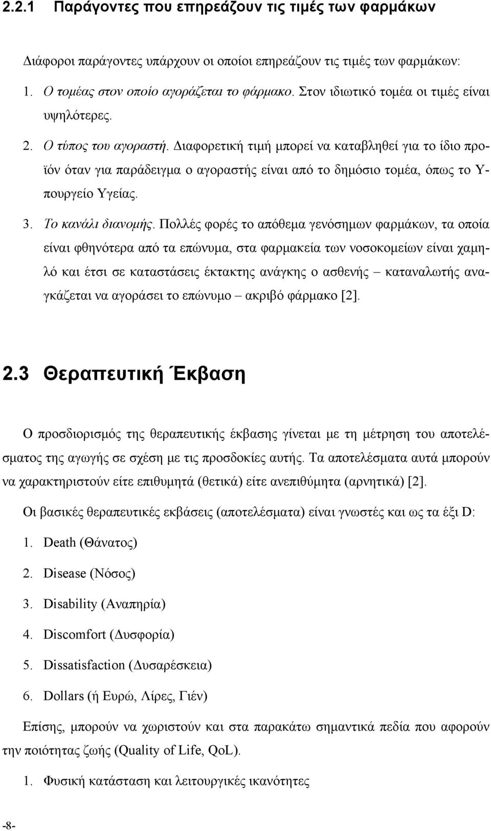 Διαφορετική τιμή μπορεί να καταβληθεί για το ίδιο προϊόν όταν για παράδειγμα ο αγοραστής είναι από το δημόσιο τομέα, όπως το Υ- πουργείο Υγείας. 3. Το κανάλι διανομής.