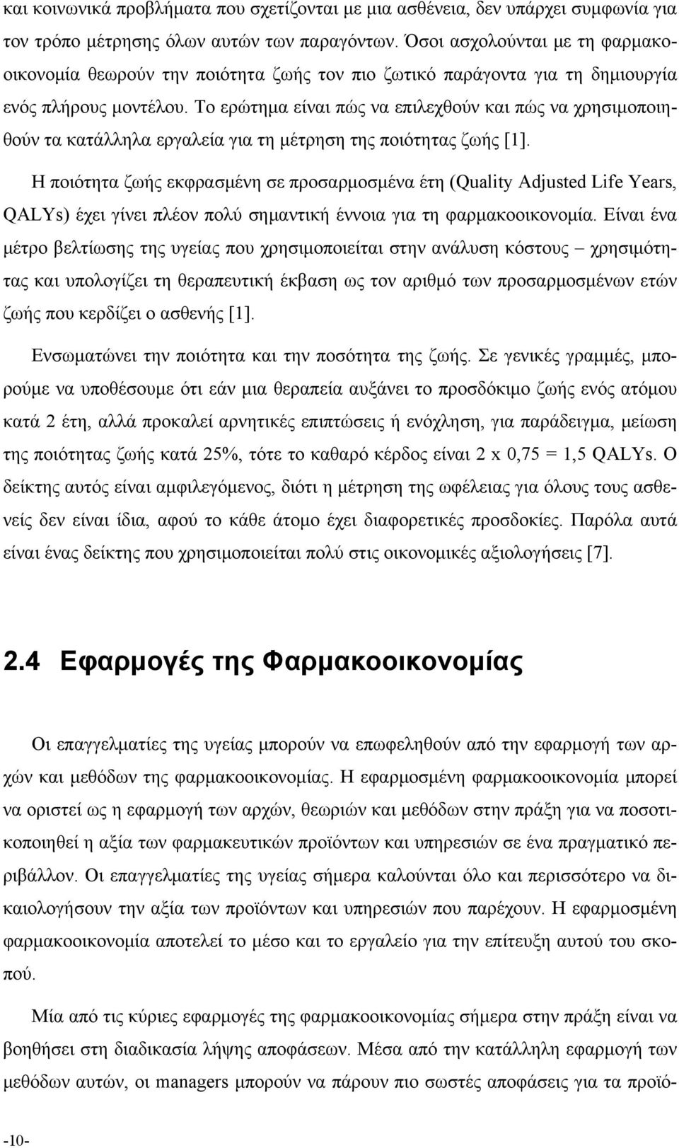 Το ερώτημα είναι πώς να επιλεχθούν και πώς να χρησιμοποιηθούν τα κατάλληλα εργαλεία για τη μέτρηση της ποιότητας ζωής [1].