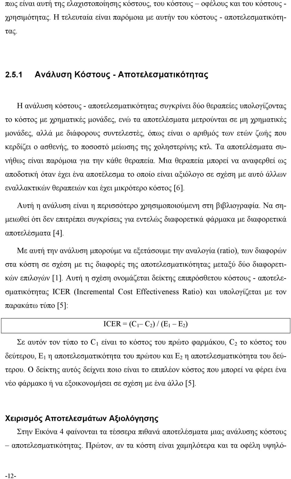 μονάδες, αλλά με διάφορους συντελεστές, όπως είναι ο αριθμός των ετών ζωής που κερδίζει ο ασθενής, το ποσοστό μείωσης της χοληστερίνης κτλ.