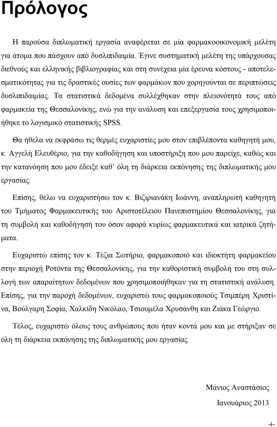 περιπτώσεις δυσλιπιδαιμίας.