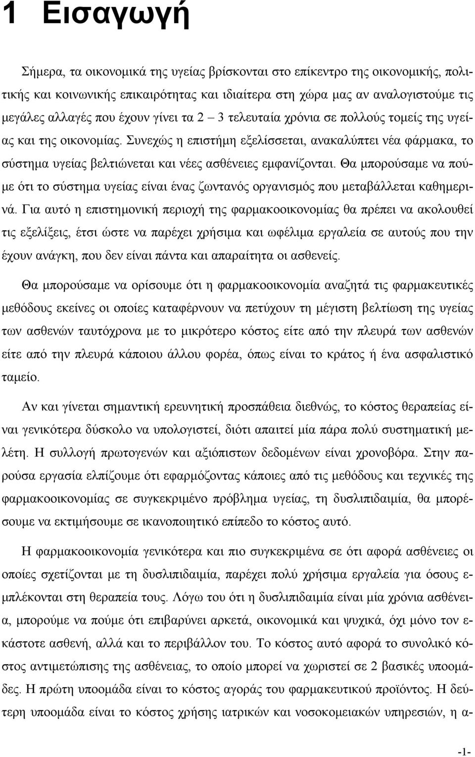 Θα μπορούσαμε να πούμε ότι το σύστημα υγείας είναι ένας ζωντανός οργανισμός που μεταβάλλεται καθημερινά.