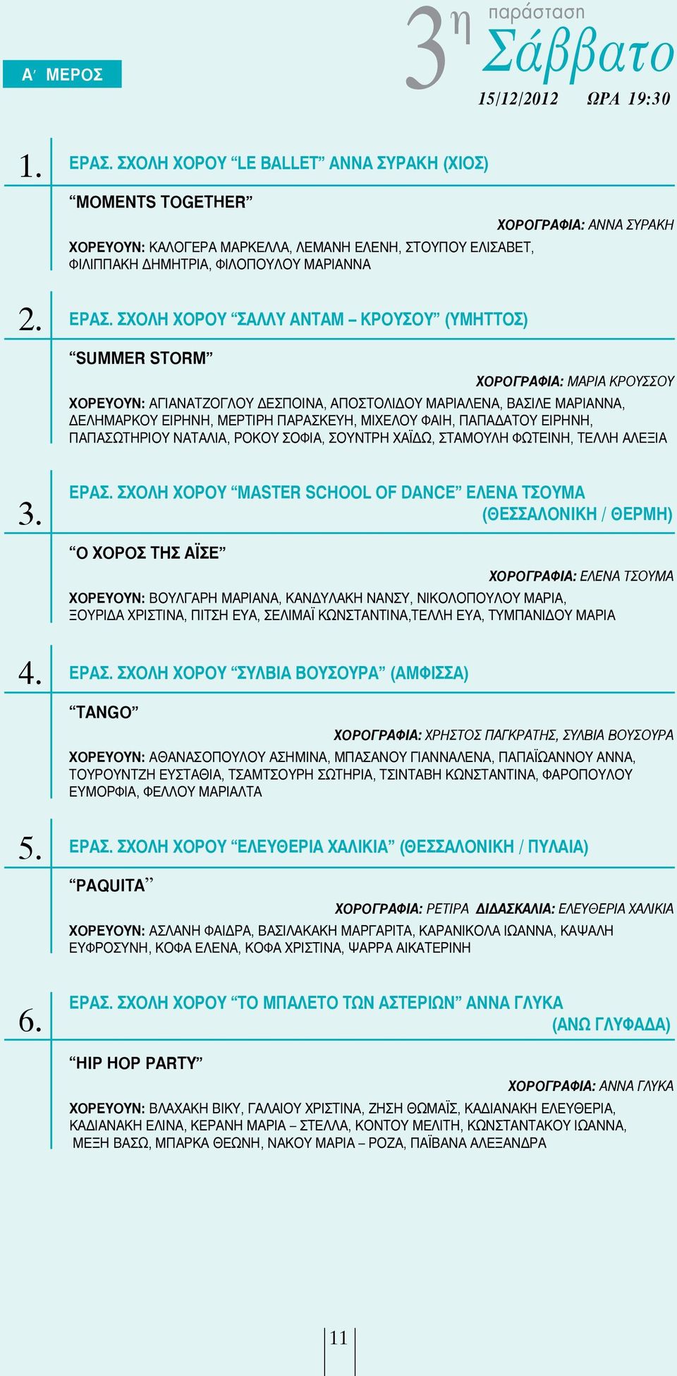 ΣΧΟΛΗ ΧΟΡΟΥ ΣΑΛΛΥ ΑΝΤΑΜ ΚΡΟΥΣΟΥ (ΥΜΗΤΤΟΣ) ΧΟΡΟΓΡΑΦΙΑ: ΑΝΝΑ ΣΥΡΑΚΗ SUMMER STORM ΧΟΡΟΓΡΑΦΙΑ: ΜΑΡΙΑ ΚΡΟΥΣΣΟΥ ΧΟΡΕΥΟΥΝ: ΑΓΙΑΝΑΤΖΟΓΛΟΥ ΔΕΣΠΟΙΝΑ, ΑΠΟΣΤΟΛΙΔΟΥ ΜΑΡΙΑΛΕΝΑ, ΒΑΣΙΛΕ ΜΑΡΙΑΝΝΑ, ΔΕΛΗΜΑΡΚΟΥ ΕΙΡΗΝΗ,
