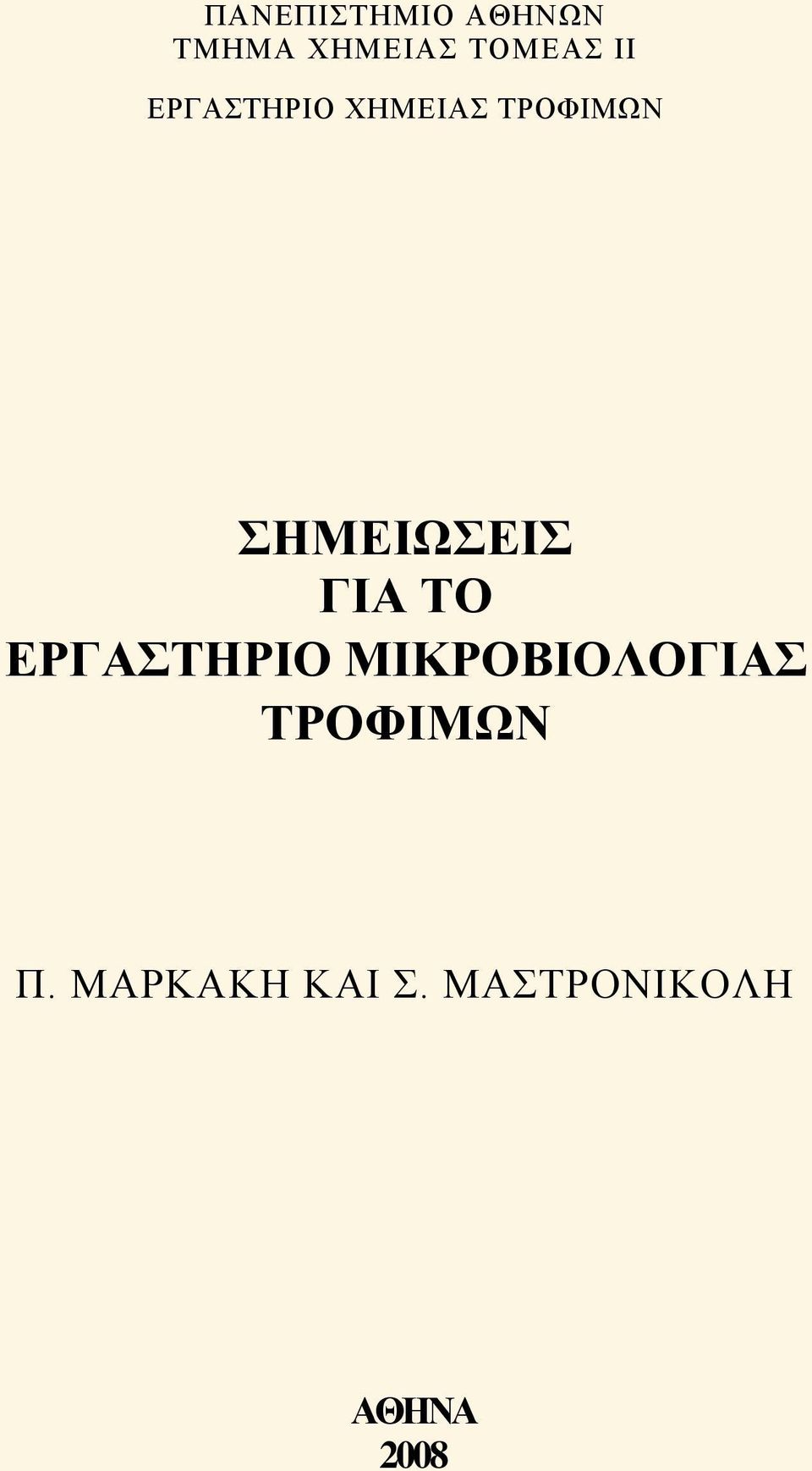 ΓΙΑ ΤΟ ΕΡΓΑΣΤΗΡΙΟ ΜΙΚΡΟΒΙΟΛΟΓΙΑΣ ΤΡΟΦΙΜΩΝ