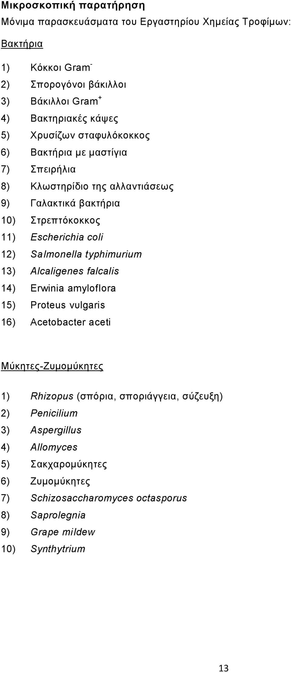 SaΙmοnella typhimurium 13) Αlcaligenes falcalis 14) Εrwinia amylofιora 15) Proteus νυlgaris 16) Acetobacter aceti Μύκητες-Ζυμομύκητες 1) Rhizopus (σπόρια,