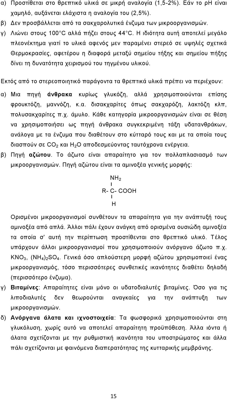 Η ιδιότητα αυτή αποτελεί μεγάλο πλεονέκτημα γιατί το υλικά αφενός μεν παραμένει στερεό σε υψηλές σχετικά Θερμοκρασίες, αφετέρου η διαφορά μεταξύ σημείου τήξης και σημείου πήξης δίνει τη δυνατότητα