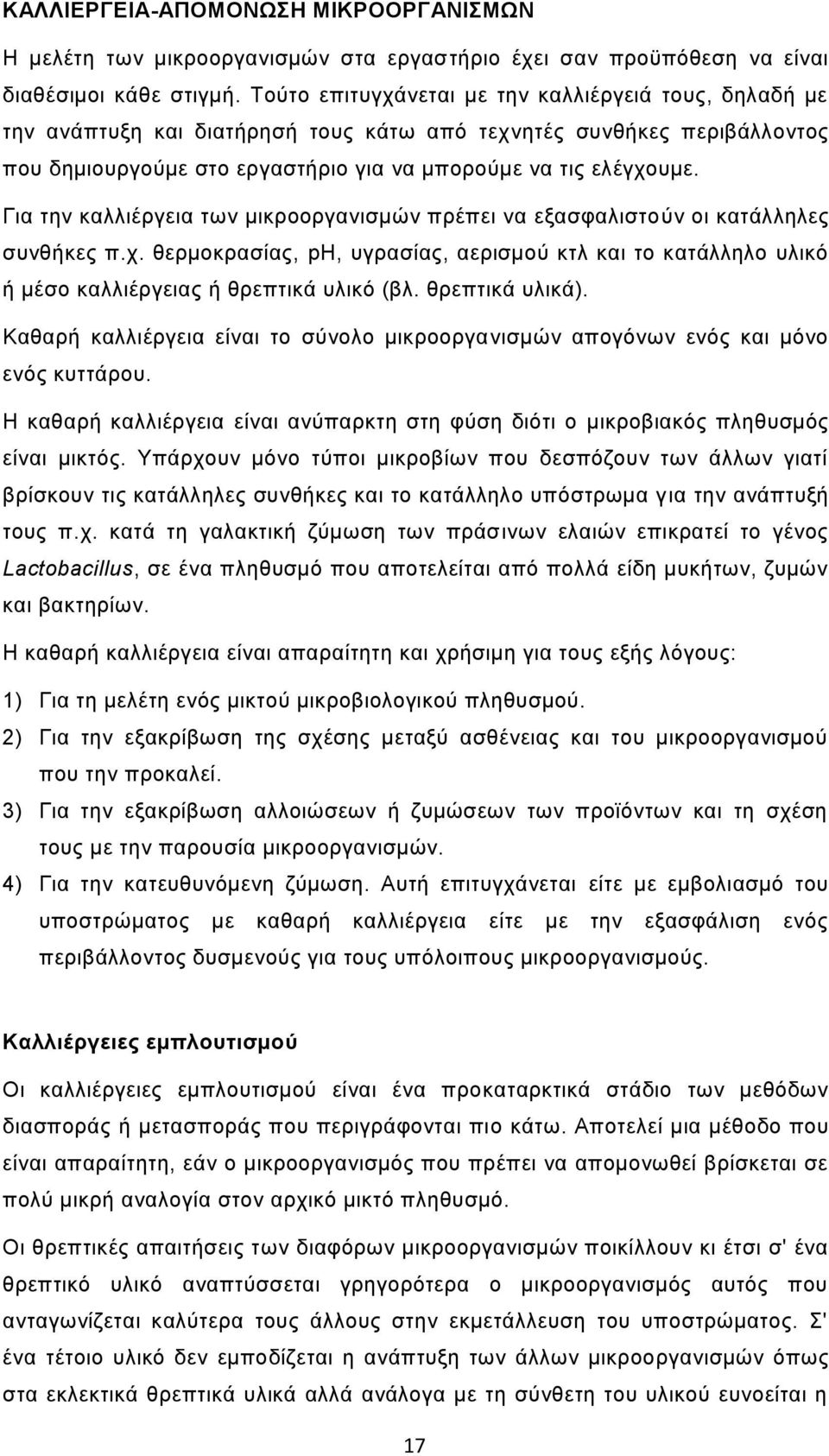 Για την καλλιέργεια των μικροοργανισμών πρέπει να εξασφαλιστούν οι κατάλληλες συνθήκες π.χ. θερμοκρασίας, pη, υγρασίας, αερισμού κτλ και το κατάλληλο υλικό ή μέσο καλλιέργειας ή θρεπτικά υλικό (βλ.