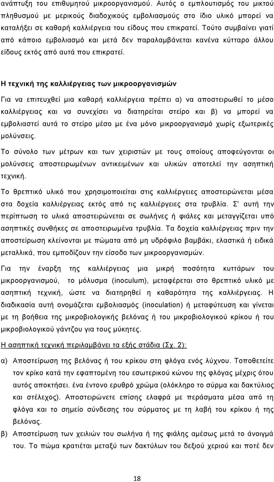 Τούτο συμβαίνει γιατί από κάποιο εμβολιασμό και μετά δεν παραλαμβάνεται κανένα κύτταρο άλλου είδους εκτός από αυτά που επικρατεί.