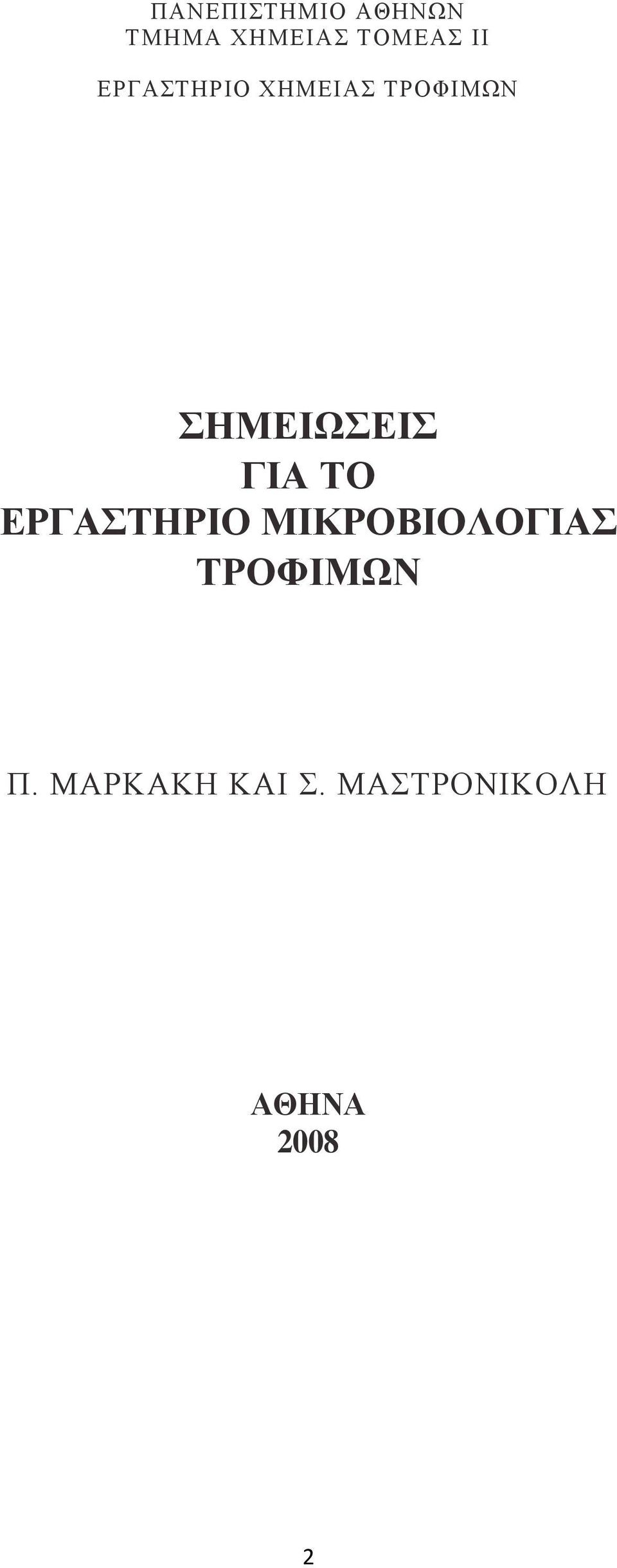 ΓΙΑ ΤΟ ΕΡΓΑΣΤΗΡΙΟ ΜΙΚΡΟΒΙΟΛΟΓΙΑΣ ΤΡΟΦΙΜΩΝ