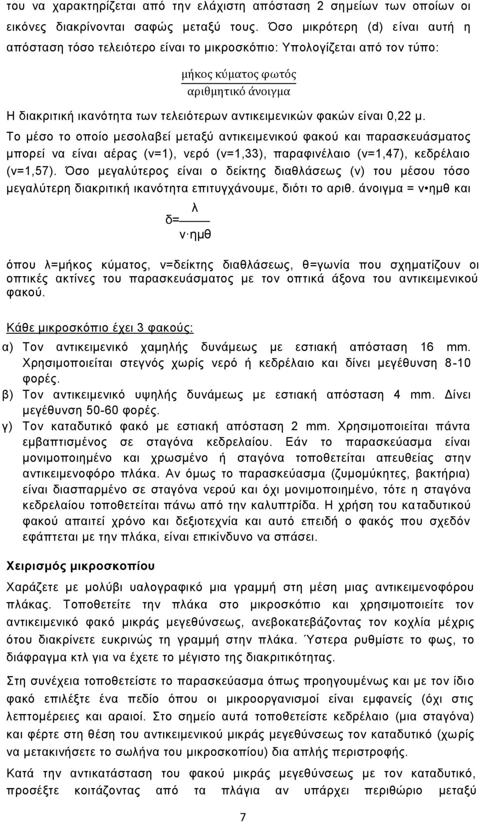 Το μέσο το οποίο μεσολαβεί μεταξύ αντικειμενικού φακού και παρασκευάσματος μπορεί να είναι αέρας (ν=1), νερό (ν=1,33), παραφινέλαιο (ν=1,47), κεδρέλαιο (ν=1,57).