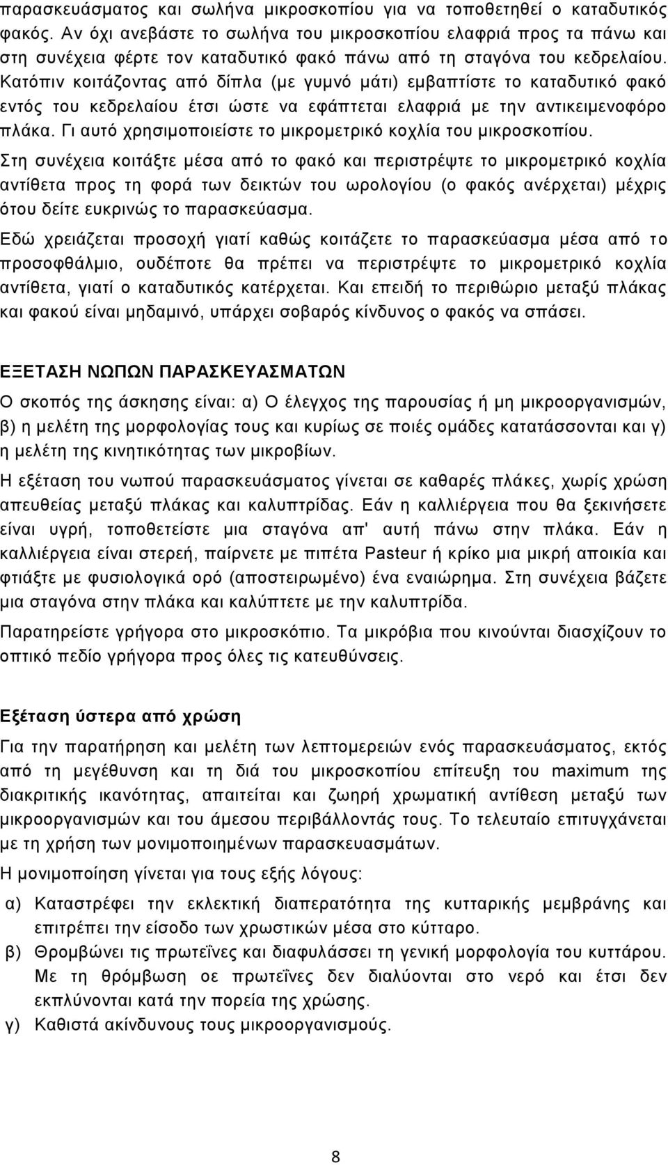 Κατόπιν κοιτάζοντας από δίπλα (με γυμνό μάτι) εμβαπτίστε το καταδυτικό φακό εντός του κεδρελαίου έτσι ώστε να εφάπτεται ελαφριά με την αντικειμενοφόρο πλάκα.