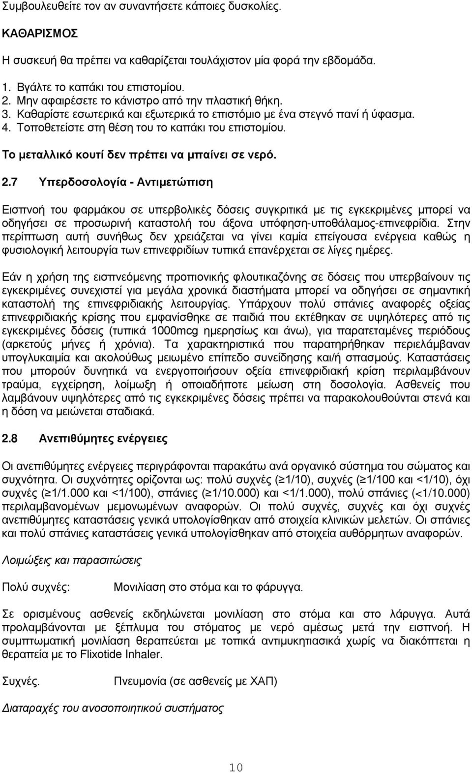 Το μεταλλικό κουτί δεν πρέπει να μπαίνει σε νερό. 2.